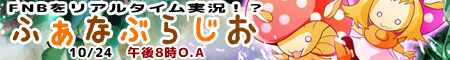 【ふぁなぶらじお】