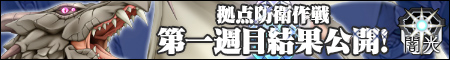 【闇光】「拠点防衛作戦」連動シナリオ×ハントシステムで展開中！