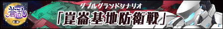 【蒼乱】ダブルグランドシナリオ、出撃完了！