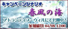 キャンペーンシナリオ始動!