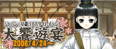 京都リアルタイムイベント「大饗遊宴」
