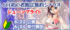 6月初心者限定無料シナリオ