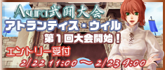 アトランティス武闘大会開始!