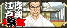江戸復興祭開催