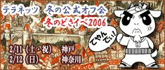 「冬のどさイベ2006」開催決定!