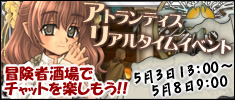 アトランティス・リアルタイムイベント