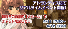 アトランティス・リアルタイムイベント