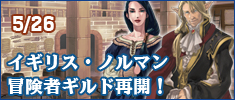 「冒険者ギルド」コンテンツのお知らせ