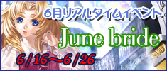 6月リアルタイムイベント「June bride」