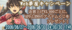 Web夢屋キャンペーン開催中!