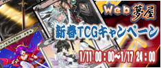 「Web夢屋」新春キャンペーン開催!