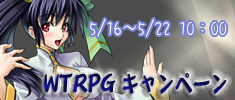 Web夢屋「WTRPGキャンペーン」