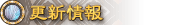 更新情報